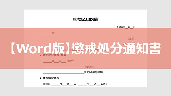 懲戒処分通知書のテンプレート【word版】